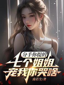 七个姐姐叫什么