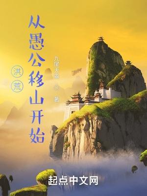 洪荒从愚公移山开始qiqudu
