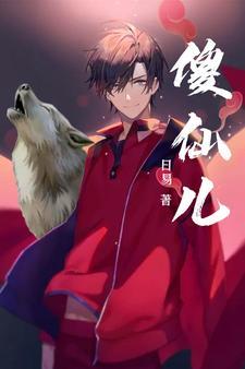 傻仙儿 日易