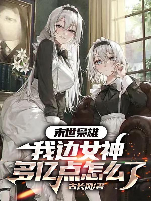 我边女神多亿点怎么了 第972章