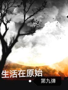 原始种田