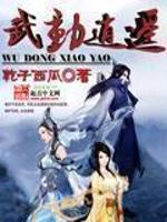 逍遥武医剧情