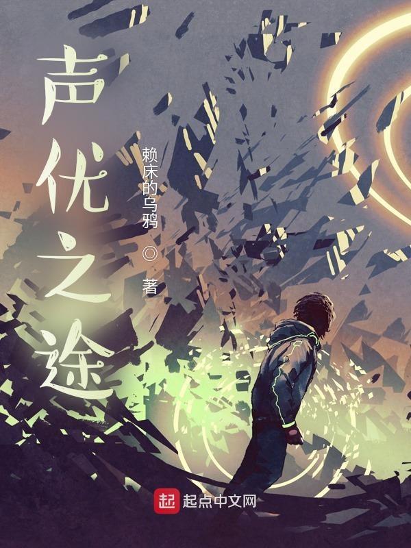 声优之途在线看