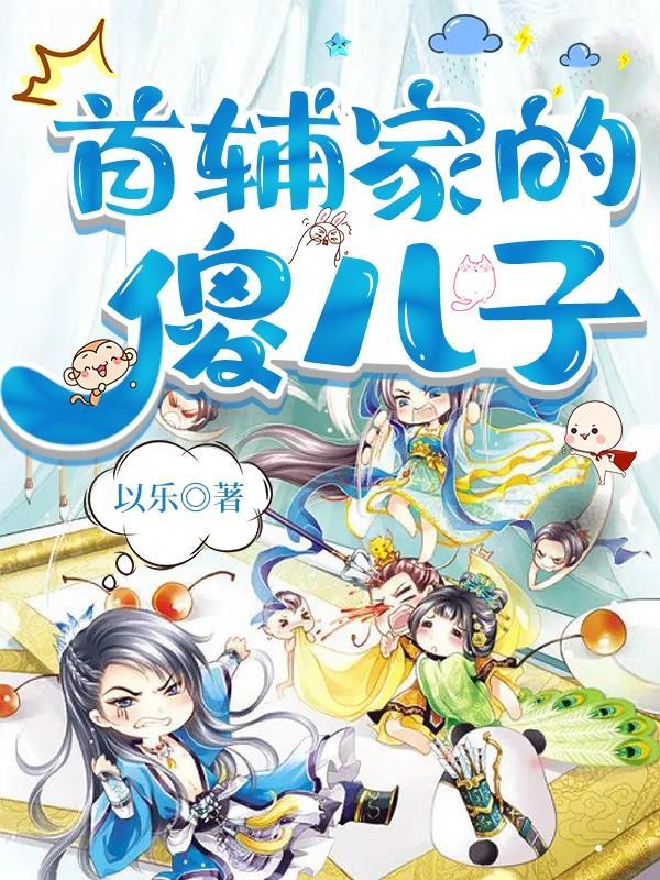 首辅家的小娇妻免费阅读