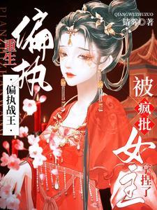 偏执战爷心尖囚宠
