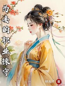 为妾免费阅读