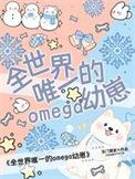 全世界的omega都想和我结婚怎么办