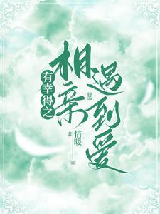 相亲遇到爱的