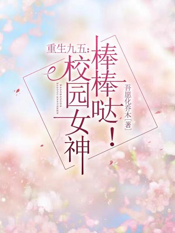 重生校园1998全本免费