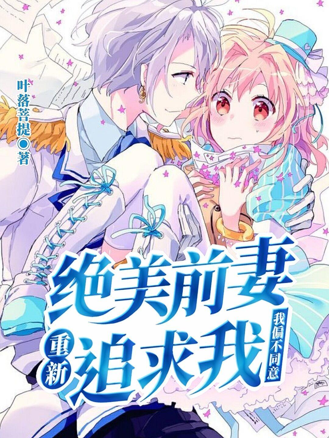 前妻更美艳了越从欢免费