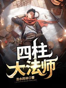 fargo四柱