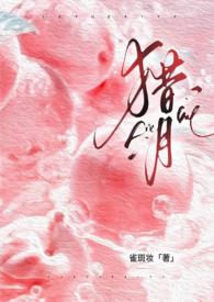 猎月(强制)TXT(雀斑妆) -欻书网