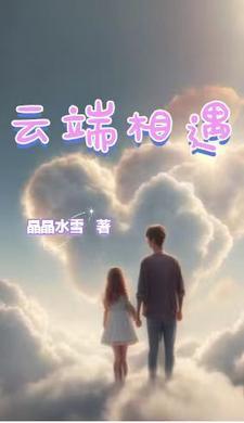云端相遇是网络电影吗