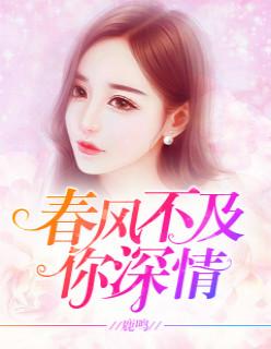 春风不及你深情漫桃竹