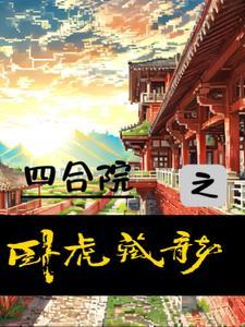 四合院 卧室