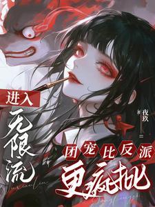无限流女主是团宠