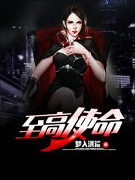 至高使命 笔趣阁