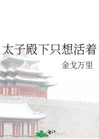 太子殿下只想活着晋江