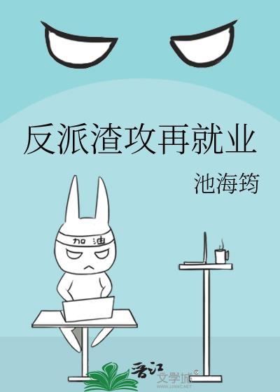 反派渣攻是om