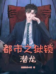 都市之潜龙冲天
