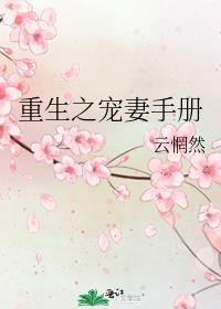 重生之宠妻手册晋江文学城