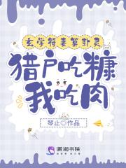 玄学符妻算卦灵猎户吃糠我吃肉TXT