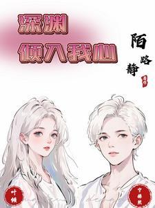 深渊 全文