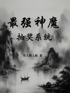 最强神豪抽奖