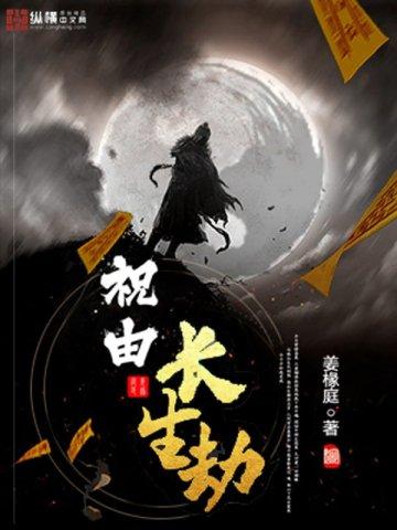 长生劫背景故事
