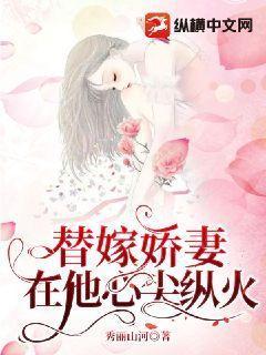 替嫁总裁心尖宠