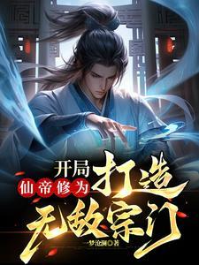 玄幻开局仙帝系统