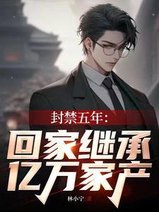 短剧快离婚我要回家继承亿万家产