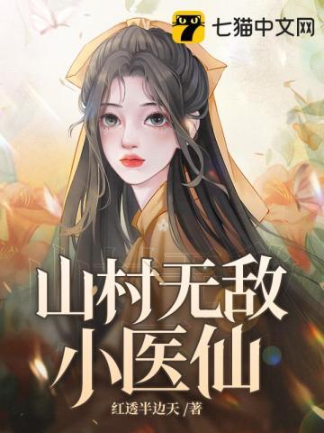 山村无敌小医仙全集