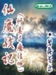 仙魔战记三部曲