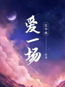 爱一场痛一场歌词