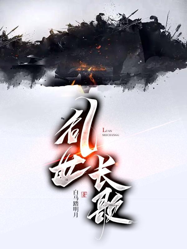 乱世长歌 破解