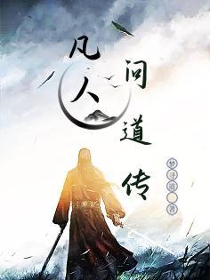 凡人寻道无弹窗(雨天下雨)
