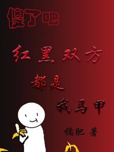 名柯红黑双方都是我马甲