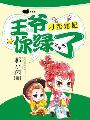 王爷你绿了
