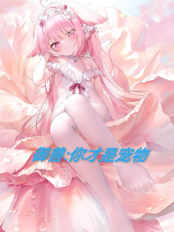 御兽你才是宠物免费完整版