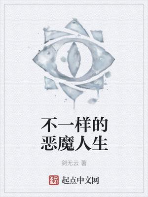 不一样的恶魔人生无防盗阅读