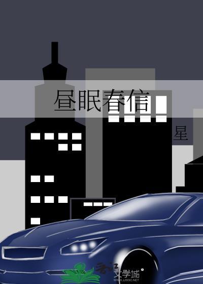 昼眠春信完结了吗