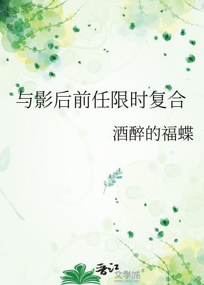 和影后恋爱明明超甜却过分耗