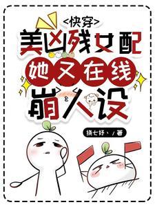 快穿女配凶残
