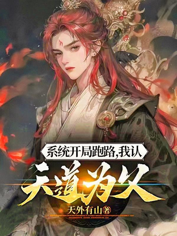 系统开局跑路我认天道为父在线阅读