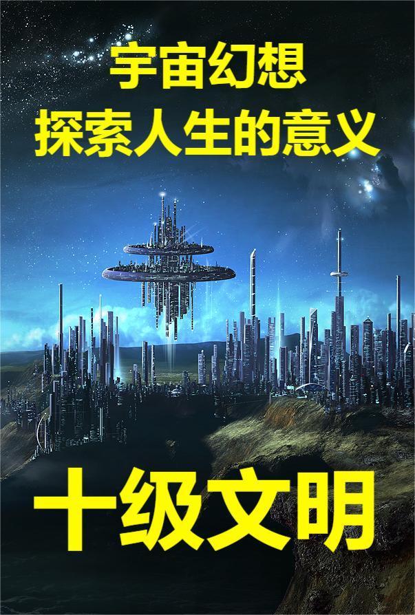 十级文明是什么