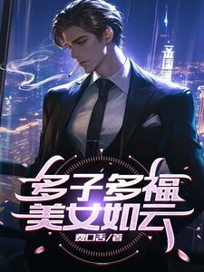 多子多福从截胡阿银开始