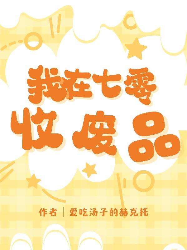我在七零收废品txt