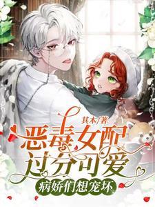 恶毒女配又甜又a完结