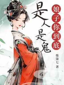 娘子食鬼推文
